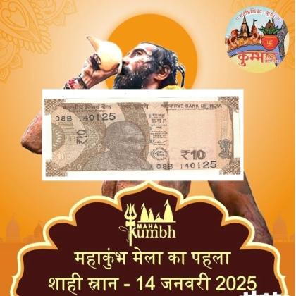 14 JANUARY 25 MAHAKUMBH SPECIAL DATE RS 10 CURRENCY