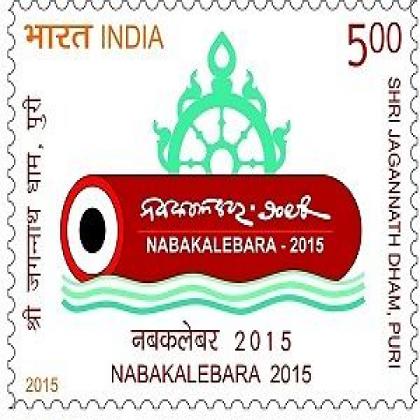 2015 NABAKALEBAR Shree Jagannath Dham Puri Hinduism Stamp