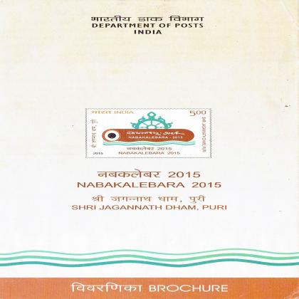 2015 NABAKALEBAR SRI JAGANNATH DHAM PURI COMMEMORATIVE STAMP BROCHURE
