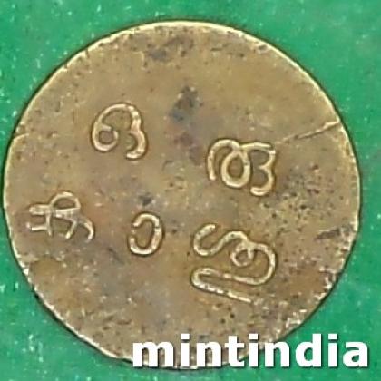 Kingdom of Travancore Moolam Thirunal Rama Varma VI 1 Cash COIN AB122