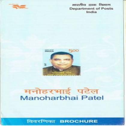 MANOHARBHAI PATEL COMMEMORATIVE STAMP BROCHURE