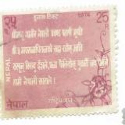 NEPAL RASTRA GAAN COMMEMORATIVE STAMP WS2